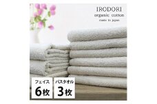 ＜フェイスタオル6枚・バスタオル3枚＞オーガニックコットンタオルセット  彩りPL [№5385-1080]