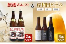 原酒2本（だんじり）＆岸和田ビール3本（鐵工、白鐵、黒鐵）セット[№5385-1104]