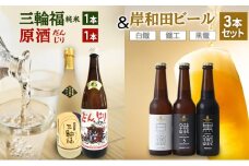 三輪福1本（純米）＆原酒　だんじり1本＆岸和田ビール3本（鐵工、白鐵、黒鐵）セット[№5385-1105]