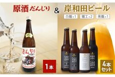 原酒　だんじり1本＆岸和田ビール4本（鐵工×2、白鐵×1、黒鐵×1）セット[№5385-1106]