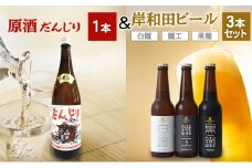 原酒　だんじり1本＆岸和田ビール3本（鐵工×1、白鐵×1、黒鐵×1）セット[№5385-1107]