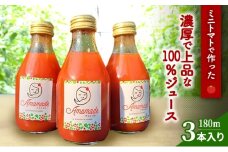 飲料 ミニトマトで作った濃厚で上品な100%ジュース　180m 3本入り[№5385-1112]
