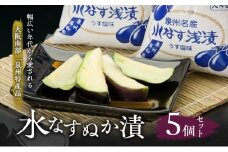 水なすぬか漬5個セット [ 野菜 やさい 漬物 水なす ] [№5385-0439]
