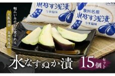 水なすぬか漬15個セット [ 野菜 やさい 漬物 水なす ] [№5385-0441]