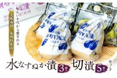 水なすぬか漬3個入と切漬5個入セット [ 野菜 やさい 漬物 水なす ] [№5385-0443]
