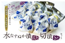 水なすぬか漬10個入と切漬5個入セット [ 野菜 やさい 漬物 水なす ] [№5385-0444]