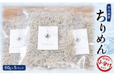 旨み抜群ちりめん60g×5パック　便利な小分けタイプ [№5385-0448]