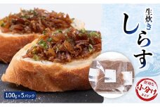 生炊きしらす100g×5パック　便利な小分けタイプ [№5385-0451]