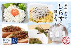 泉州大阪湾しらすの彩りセット [№5385-0452]