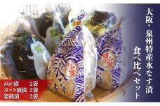 大阪・泉州特産水なす漬　食べ比べセット (ぬか漬×2・カット液漬×2・姿液漬×2) [№5385-0466]