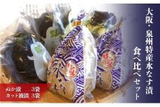 大阪・泉州特産水なす漬　食べ比べセット (ぬか漬×3・カット液漬×3) [№5385-0467]