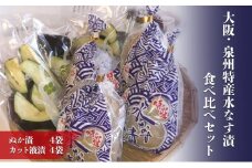 大阪・泉州特産水なす漬　食べ比べセット (ぬか漬×4・カット液漬×4) [№5385-0468]