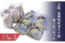 大阪・泉州特産水なす漬　食べ比べセット (ぬか漬×5・カット液漬×5) [№5385-0469]