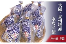 大阪・泉州特産水なす漬 ぬか漬×8 [№5385-0471]