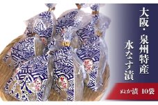 大阪・泉州特産水なす漬 ぬか漬×10 [№5385-0472]
