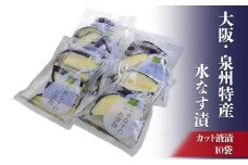 大阪・泉州特産水なす漬　カット液漬×10 [№5385-0475]