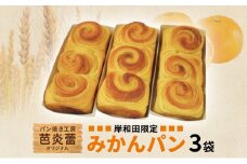 パン焼き工房　芭炎蕾（ばからい）オリジナル　岸和田限定みかんパン3袋セット（冷蔵お届け） [№5385-0519]