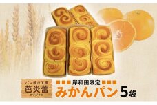 パン焼き工房　芭炎蕾（ばからい）オリジナル　岸和田限定みかんパン5袋セット（冷蔵お届け） [№5385-0520]