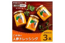こめ油の人参ドレッシング　にんじん　ドレッシング　米油　サラダ　調味料 [№5385-0537]