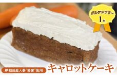 【グルテンフリー】岸和田産「彩誉」というブランド人参を使ったキャロットケーキ　1本　ケーキ　小麦粉不使用　米粉使用　おやつ　スイーツ　野菜ケーキ　にんじん [№5385-0639]