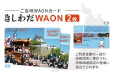 ご当地WAONカード2枚「きしわだWAON」　電子マネー ワオン 大阪府岸和田市 [№5385-0641]