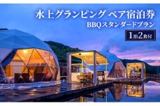 牛滝温泉:水上グランピングペア宿泊券 BBQスタンダードプラン(1泊2食付) [№5385-1116]