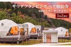 牛滝温泉:サウナグランピングペア宿泊券 BBQスタンダードプラン(1泊2食付) [№5385-1117]