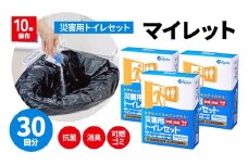 災害用トイレセット マイレット30回分 [№5385-1118]
