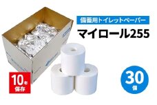 備蓄用トイレットペーパーマイロール255 [№5385-1119]