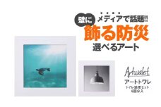 壁に飾るアートな防災トイレ アートトワレ 2個セット(ウミガメ・ライト) [№5385-1120]