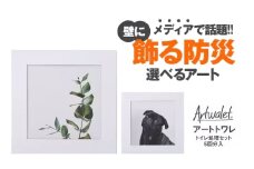 壁に飾るアートな防災トイレ アートトワレ 2個セット(観葉植物・イヌ) [№5385-1122]