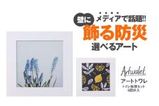 壁に飾るアートな防災トイレ アートトワレ 2個セット(ラベンダー・レモン) [№5385-1123]