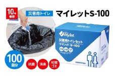 災害用トイレ マイレットS-100 [№5385-1124]