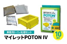車載用トイレ処理セット・マイレットPOTON IV [№5385-1125]
