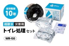 超耐水災害用トイレ処理セットWR-100 [№5385-1126]