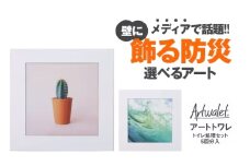 壁に飾るアートな防災トイレ　アートトワレ 2個セット（サボテン・波） [№5385-1127]