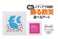 壁に飾るアートな防災トイレ アートトワレ 2個セット(青い鳥・TODAY) [№5385-1129]