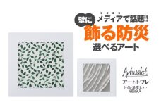 壁に飾るアートな防災トイレ アートトワレ 2個セット(グリーンテクスチャ・砂) [№5385-1130]