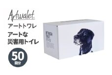 アートな災害用トイレ アートトワレ50回分 [№5385-1133]