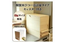 桐製米びつ一合計量タイプ5kgサイズ キャスター付き 木製 桐 桐箱 木箱 収納 ストック ストッカー キッチン収納 キッチン雑貨 保存容器 米櫃 新生活 岸和田市[№5385-1134]