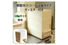 桐製米びつ一合計量タイプ10kgサイズ キャスター付き 木製 桐 桐箱 木箱 収納 ストック ストッカー キッチン収納 キッチン雑貨 保存容器 米櫃 新生活 岸和田市[№5385-1135]