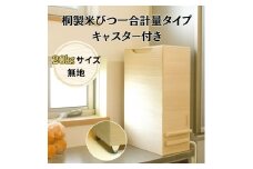 桐製米びつ一合計量タイプ20kgサイズ キャスター付き 木製 桐 桐箱 木箱 収納 ストック ストッカー キッチン収納 キッチン雑貨 保存容器 米櫃 新生活 岸和田市[№5385-1136]
