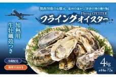 加熱用　生牡蠣殻つき　4kg （約44個～72個）調理方法付き フライングオイスター牡蠣  春木牡蠣養殖共同事業 岸和田市 [№5385-1146]