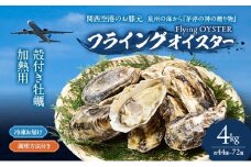 冷凍お届け　殻付き牡蠣　4kg （約44個～72個）加熱用 調理方法付き フライングオイスター牡蠣  春木牡蠣養殖共同事業 岸和田市 [№5385-1151]