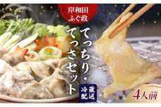 岸和田ふぐ政　てっちり・てっさセット（4人前）　ふぐ トラフグ ポン酢 [№5385-1158]