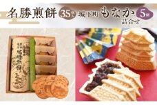 名勝煎餅35枚入・城下町もなか5個詰合せ /老舗和菓子の詰め合わせ 和菓子 煎餅  最中  詰め合わせ  手土産   老舗 お茶菓子 ご当地銘菓 伝統菓子 [№5385-0460]