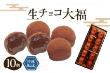 生チョコ大福10個入 /濃厚チョコとふわもち大福 チョコレート和菓子 冷凍スイーツ バレンタイン ホワイトデー 老舗 [№5385-0461]