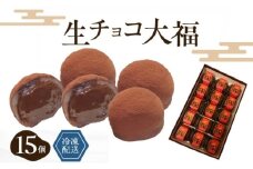 生チョコ大福15個入 /濃厚チョコとふわもち大福 チョコレート和菓子 冷凍スイーツ バレンタイン ホワイトデー 老舗 [№5385-0462]