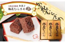 ＜3本入＞大阪泉州銘菓　和菓子梅花むらさめ/伝統菓子 和菓子 手土産 贈り物やご自宅用に 和菓子 老舗  [№5385-0463]