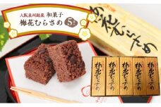 ＜5本入＞大阪泉州銘菓　和菓子梅花むらさめ/伝統菓子 和菓子 手土産 贈り物やご自宅用に 和菓子 老舗  [№5385-0465]
